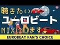 聴きたい #ユーロビート MIXにします/ #Eurobeat Fan's Choice Vol.1