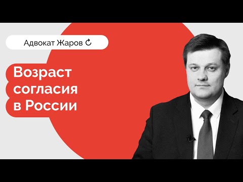 Возраст согласия: половые отношения и закон