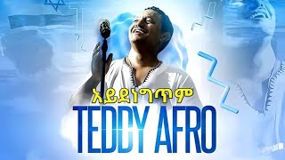 new ethio music teddy afro aydenegtm ( vocal music )