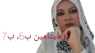 فيتامين ب6، ب7 @esmatkassab6122 روشتة_صحية تغذية_علاجية food تغذية امراض vitamin