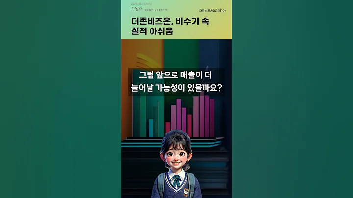 더존비즈온, 비수기 속 실적 아쉬움 #20250512#주식#증권정보#주식정보