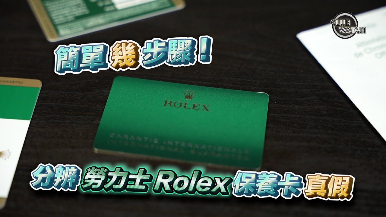 簡單幾步驟,分辨勞力士 Rolex 保養卡真假!