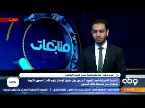حول بيان الخارجية الأمريكية بشأن حقوق الإنسان بمصر حول بيان الخارجية الأمريكية بشأن حقوق الإنسان بمصر