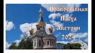 Православная Пасха в Австрии 2024