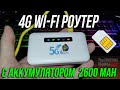 4G LTE WiFi роутер ZLT H30 с аккумулятором 2600 mAh - ОБЗОР и ТЕСТЫ
