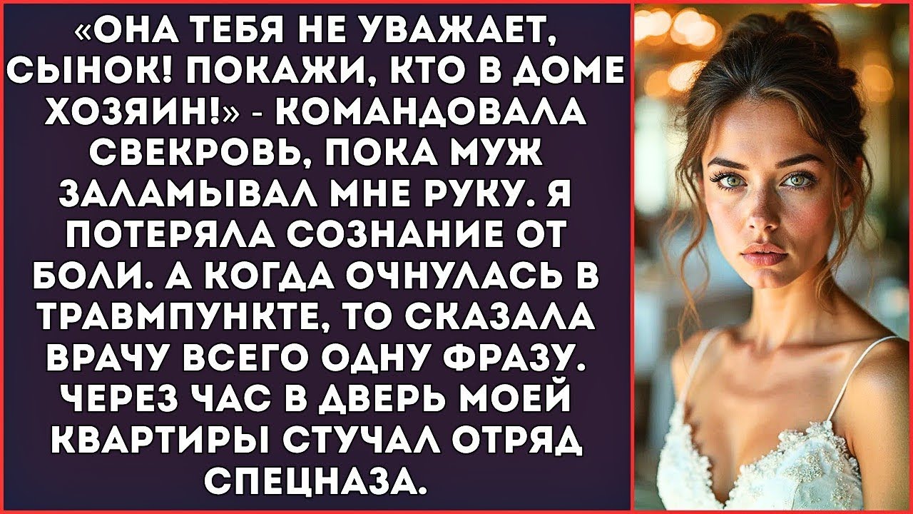 «Будешь знать, как спорить с матерью!» — муж выкрутил и сломал мне руку на глазах у свекрови.