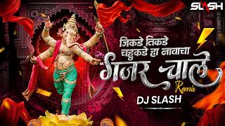 Jikde Tikde Chahukade Ha Namacha Gajar | DJ Song जिकडे तिकडे चहूकडे हा नामाचा गजर चाले | DJ Slash