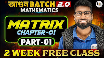 Matrix মানেই ভয়? | Class 12 MATRIX in Bengali | আগুন 2.0 | Part- 1 | Aminur Sir | 2 Weeks Free Class