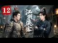 💖【Full Movie】 江湖侠客 12 💖#張若昀 #田栩寧 #功夫 #武俠 #中國功夫 #武俠劇 #江湖 #大師 #動作片 #慶餘年