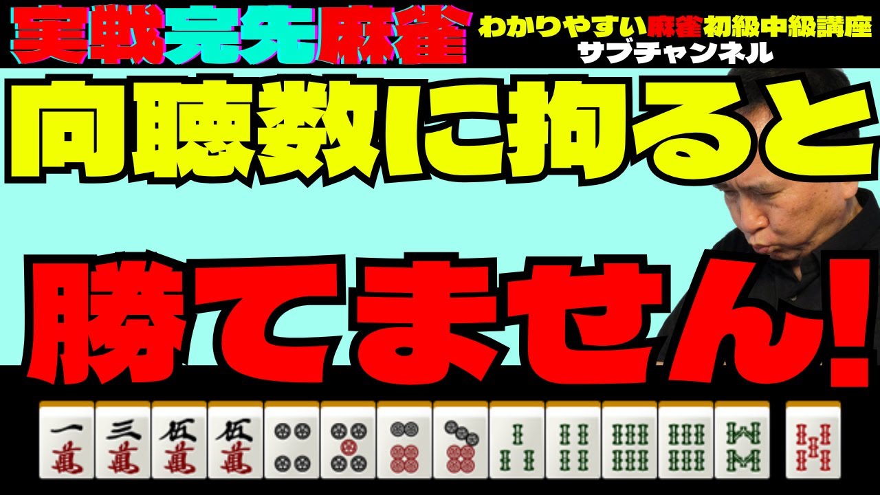 実戦完先麻雀　向聴数に拘ると勝てません！