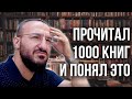 Что я понял из 1000 книг