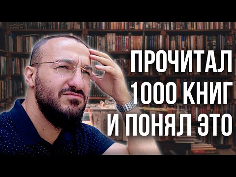 Что я понял из 1000 книг | дневник мусульманина