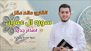 سورة آل عمران كاملة | Sourate Al Imran  | بصوت القارئ علاء عقل
