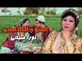 اهو جالك اهو نورا صبحي واجمل اغاني الافراح mp3