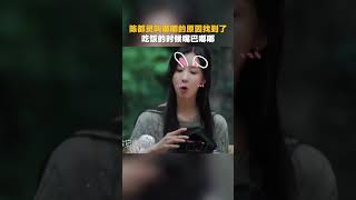#陈都灵 叫嘟嘟的原因找到了,吃饭的时候嘴巴嘟嘟 #向往的生活 #backtofield