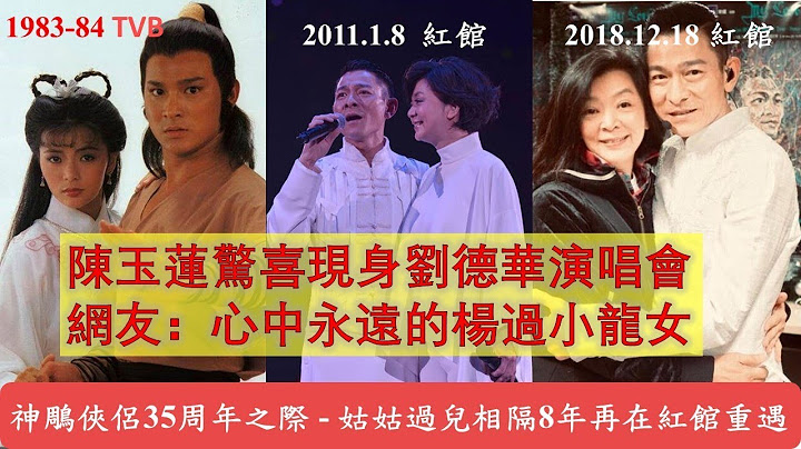 【回憶殺！】2018年陳玉蓮驚喜現身做觀眾捧劉德華演唱會場 | 姑姑過兒再重遇| 網民：永遠的楊過和小龍女 - 天天要聞