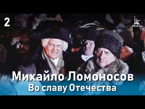 Видео: Михайло Ломоносов. Во славу Отечества. (Фильм 3, серия 2. Биографический)