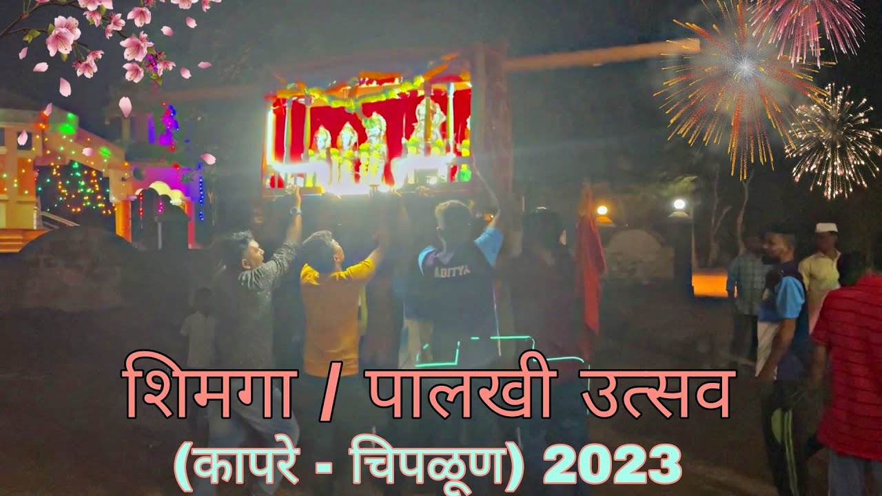 शिमगा / पालखी उत्सव (कापरे - चिपळूण) 2023 | Shimga / Palkhi Utsav (Kapare - Chiplun) 2023 🚩🙏🚩