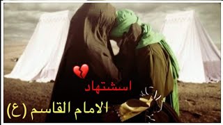 حالات واتساب استشهاد  الامام القاسم ليلة الثامن محرم ستوريات حزينة استشهاد الامام القاسم (ع)