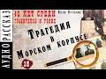 Трагедия в Морском корпусе ● Иван Путилин ● Из книги "40 лет среди грабителей и убийц" 🎧 Аудиокнига