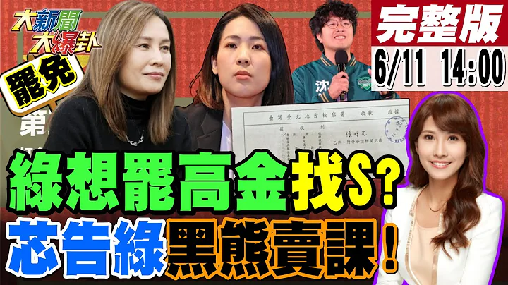 【#大新聞大爆卦】綠想罷免高金找S嗎? 徐巧芯告綠媒再亂講吼系!退役共軍快艇直達淡水! 網問於北辰他怎沒迷路?沈伯洋大推第五縱隊原來要賣黑熊學院課程! 20240611 @大新聞大爆卦 - 天天要聞