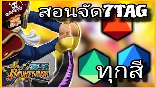 Onepiecebountyrush สอนจัด7TAGทุกสี แบบละเอียดยิบ😎😎