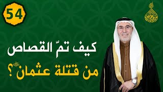 الحلقة (54)..كيف تم القصاص من قتلة عثمان؟ / فتوحات خالدة