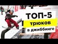 5 трюков в джиббинге, которые лучше выучить в первую очередь