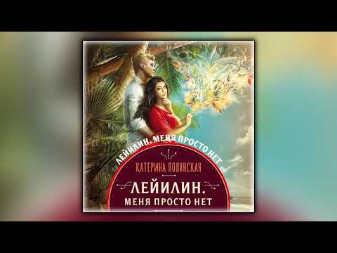 Лейилин. Меня просто нет - Катерина Полянская - Аудиокнига