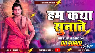 Hum Katha Sunate Hai | Lav Kush Ramayan Song ✓ Bhakti Special Dj Remix 🎧 Used Headphones 