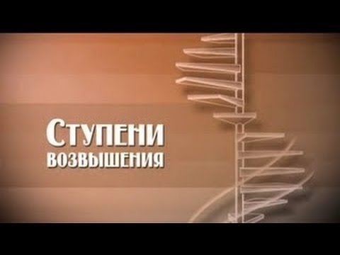 Ступени возвышения. Материнство.