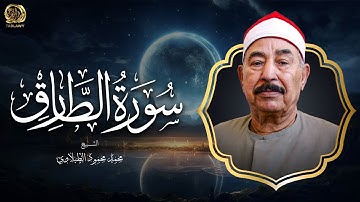 سورة الطارق | تلاوة مؤثرة بـ صوت الشيخ محمد محمود الطبلاوي