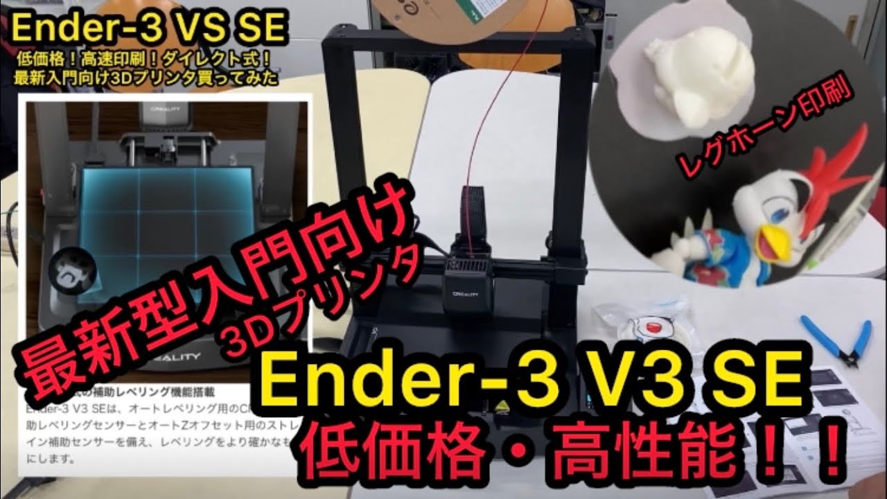 最新入門向け3DプリンタEnder-3 V3 SE使ってみた！低価格！高速印刷！ダイレクト式！本当にいい事だけ？低価格の秘密！