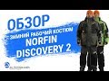 Зимний рабочий костюм Norfin Discovery 2