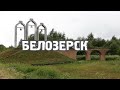 БЕЛОЗЕРСК/ВОЛОГОДСКАЯ ОБЛАСТЬ/ГОРОДА РОССИИ/ТУРИЗМ/ПУТЕШЕСТВИЯ