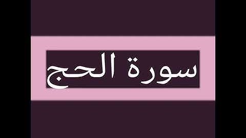 سورة الحج كاملة بصوت الشيخ أحمد السويلم