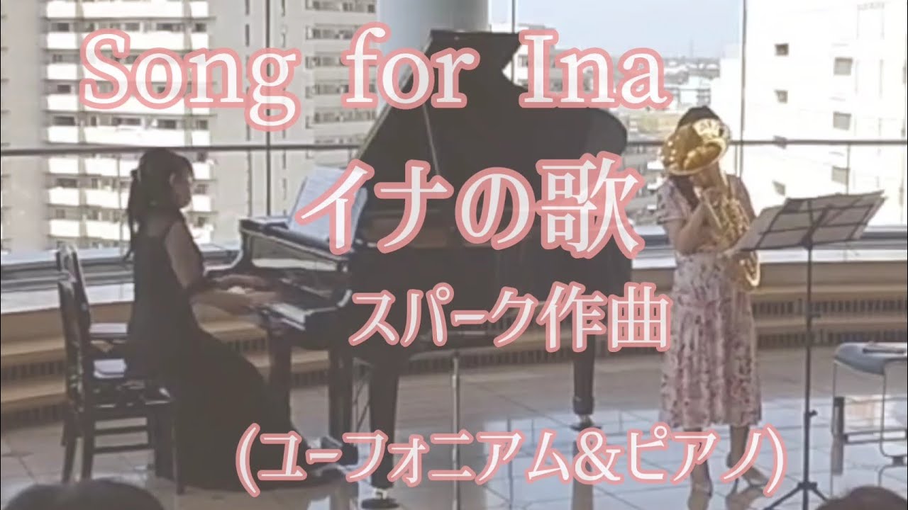 イナの歌：スパーク作曲(ユーフォニアム&ピアノ)/Song for Ina：Philip
