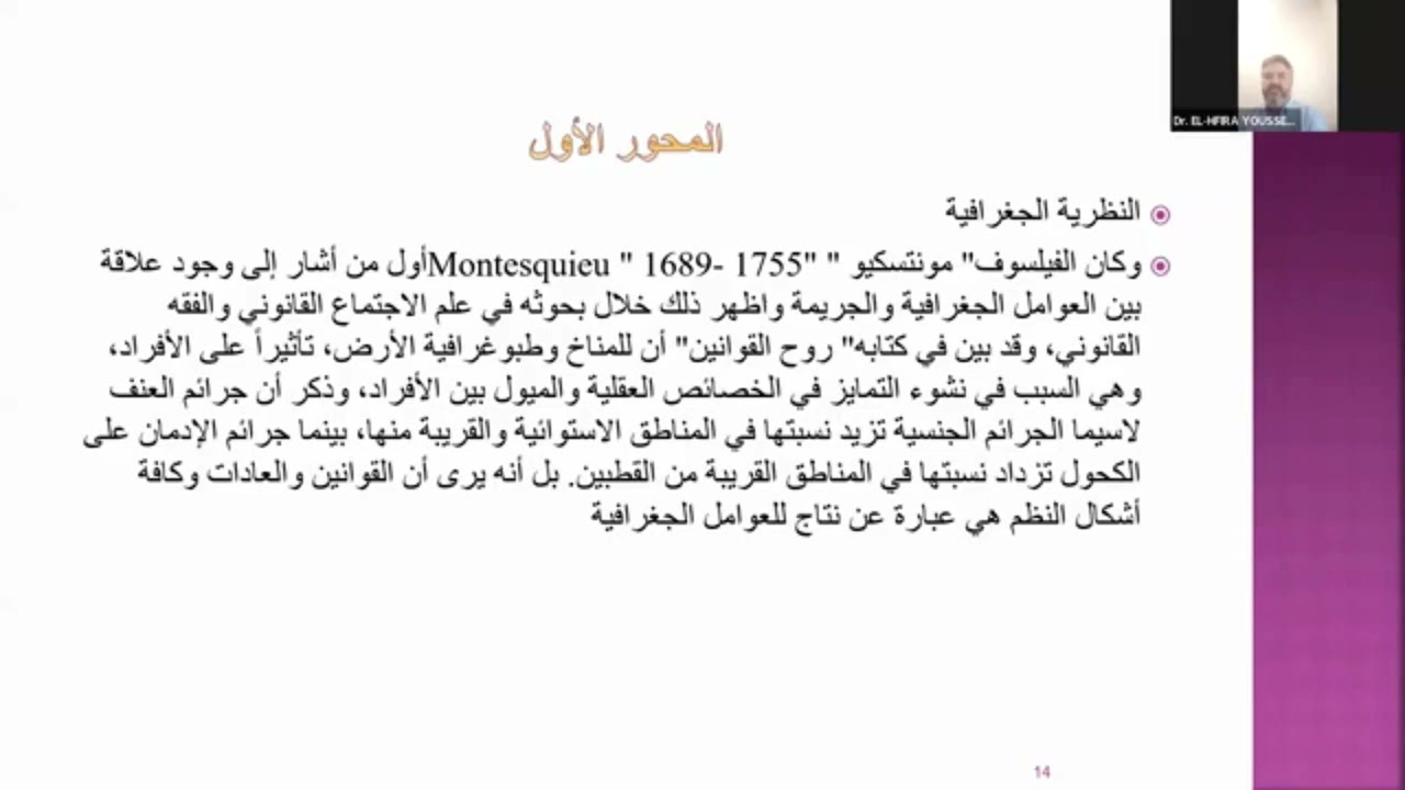 الجريمة بين الهوية الشخصية والجماعية الدكتور الحفيرة يوسف