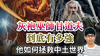 擊退戒靈、單挑炎魔傳奇巫師甘道夫到底有多強大為何五大巫師只有他能完成使命【魔戒中土世界】#14|奇幻圖書館