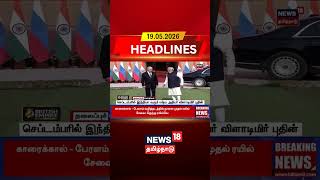 Vladimir Putin | Russia | India Russia | செப்டம்பரில் இந்தியா வரும் ரஷ்ய அதிபர் விளாடிமிர் புதின்