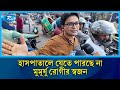 ‘জনগণ এদের কাছে জিম্মি হয়ে গেছে’ শাহবাগে ক্ষুব্ধ মোটরবাইক আরোহী | Rtv News