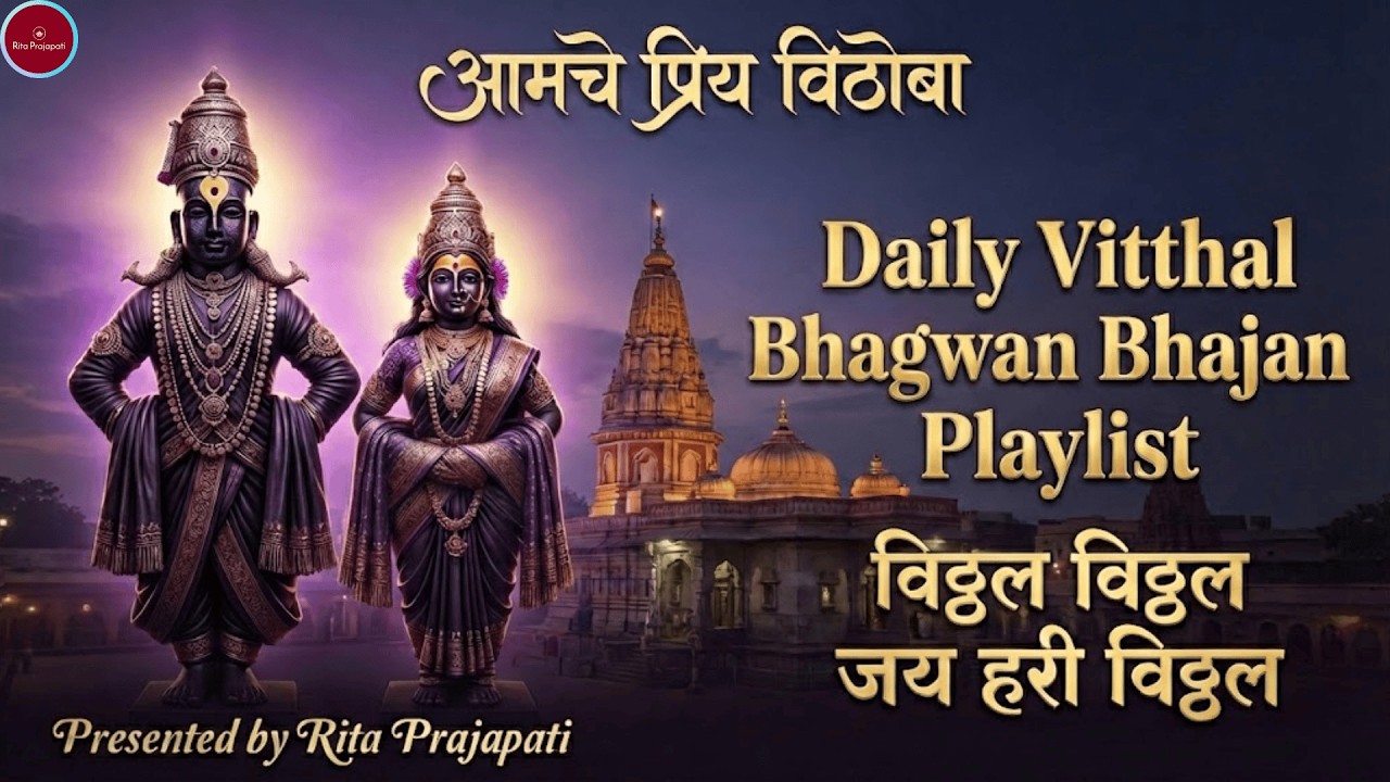Daily Vitthal Bhagwan Bhajan Playlist | Marathi Bhakti Songs | Top Vitthal Bhajans | Rita Prajapati