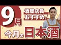 【今飲むしかない！】酒屋店員おすすめ日本酒5選【2023年9月】