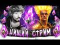 1000+ ВОЙДОВ И НЕМНОГО РТА | Нищий LIVE | Открытие темных осколков в Raid Shadow Legends