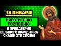 Крестителю Господню сегодня скажи эти слова в преддверие Великого Праздника Крещения Господня!