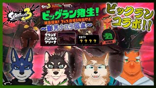 【スプラ３　コラボ！】みんなでフェス会場でのビッグラン！