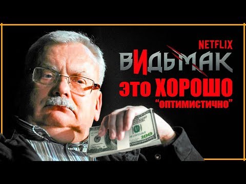 Видео: Авторът на вещиците Анджей Сапковски неуспешно изисква повече пари от CD Projekt