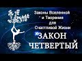 7 Законов Вселенной Для Счастливой Жизни | Закон Четвертый