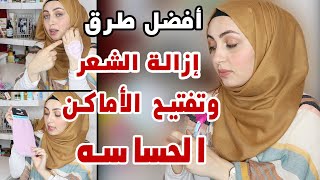 اسرع واسهل طرق ازاله الشعر للوجه و الجسم و تفتيح الاماكن الحساسه بسرعه