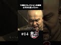 金の価値がわからない男が他人の10億のコレクションを壊す【#14 龍が如く３】#shorts